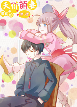 总裁的天价萌妻 动态漫画 第5季 第01集