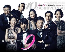 警视厅搜查一课9系第十季 第01集