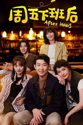 周五下班后 第02集