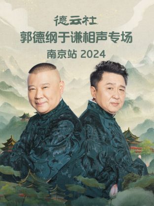 德云社郭德纲于谦相声专场南京站2024(大结局)