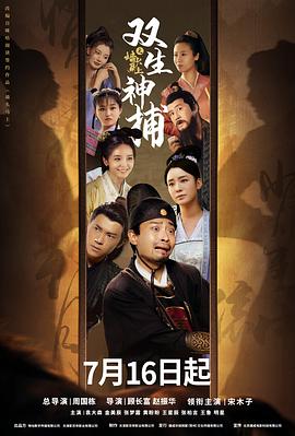 双生神捕之墙头马上 第02集