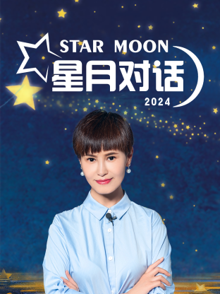 星月对话2024 20240808