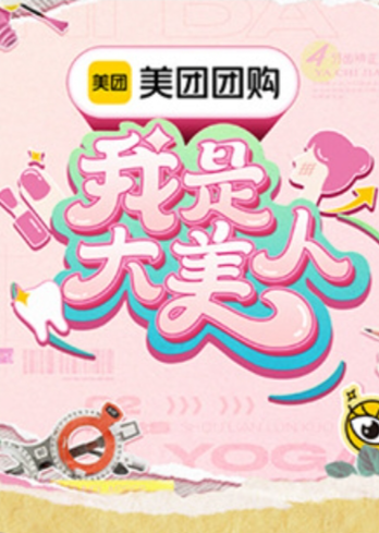 我是大美人第三季 20240805