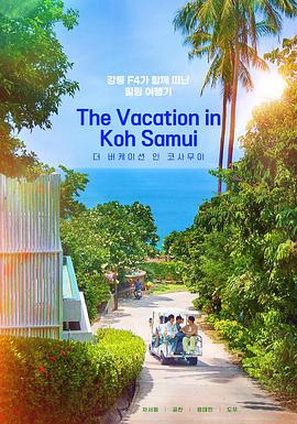 苏梅岛假期 第03集