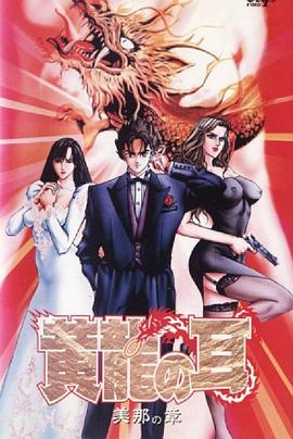 黄龍の耳 美那の章 第01集