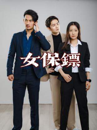 女保镖 第05集