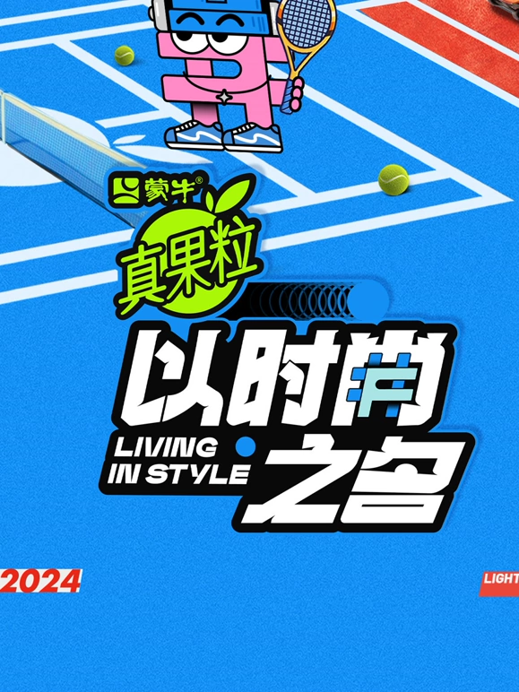 以时尚之名 20240919