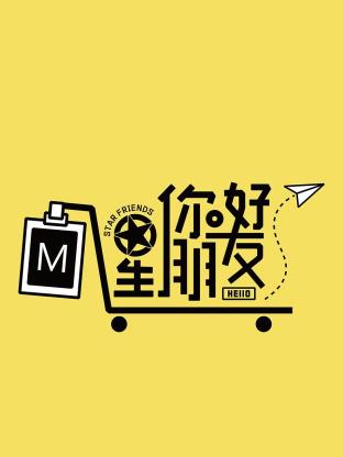 你好星朋友2024 20240928上