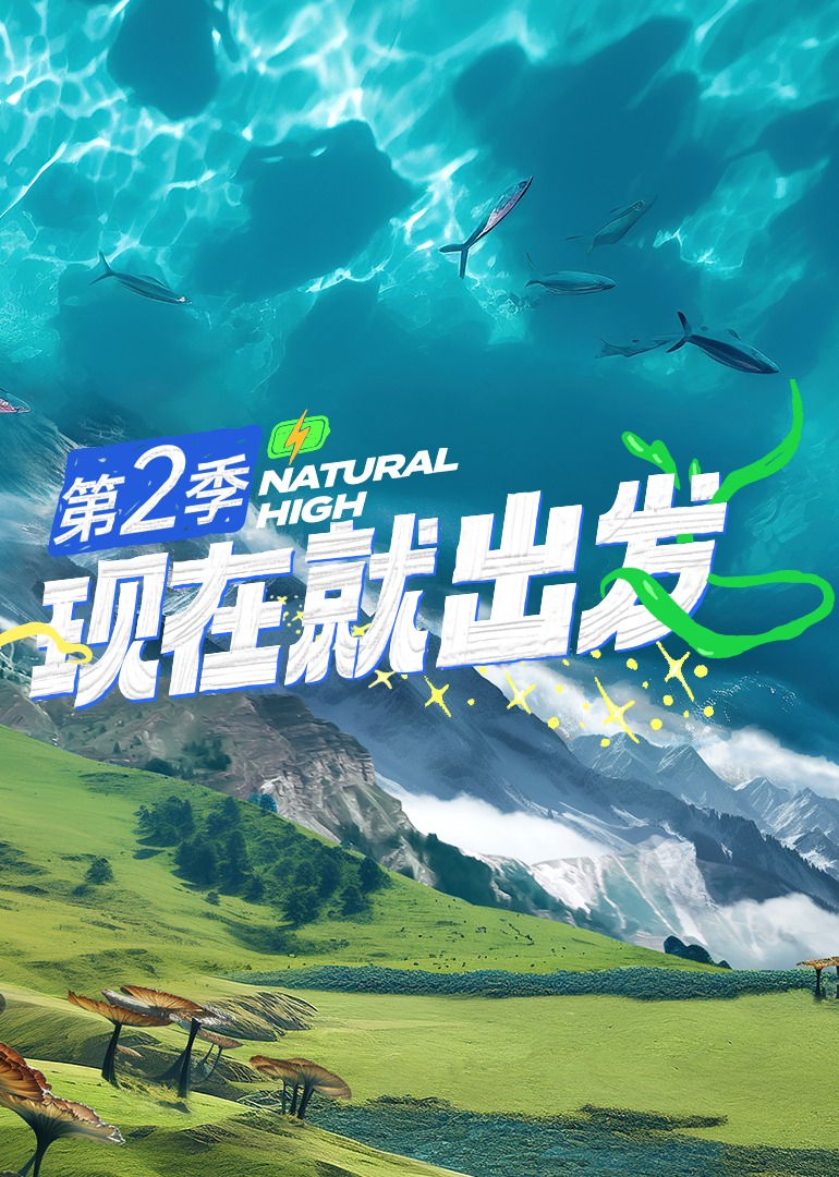 现在就出发第二季 20241001回顾1