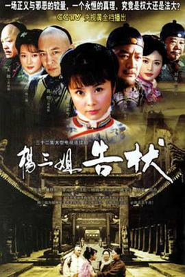 杨三姐告状2007 第01集