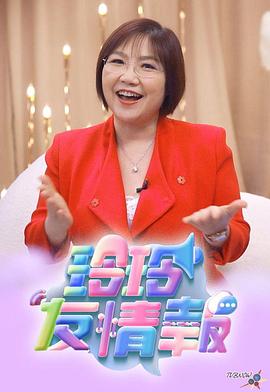 玲玲友情报 第01集