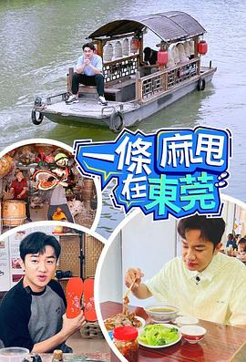 一条麻甩在东莞 第02集