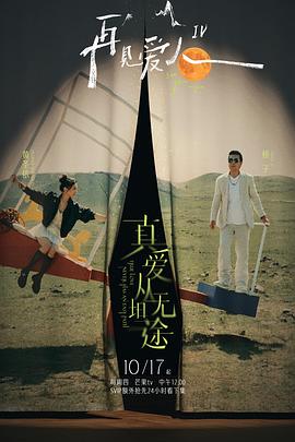 再见爱人第四季 20241010立意片