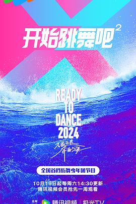 开始跳舞吧第2季 20241012