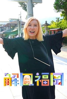 解风福冈 第01集