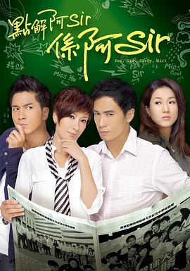 点解阿Sir系阿Sir粤语 第01集