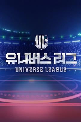 Universe League 第10集(大结局)