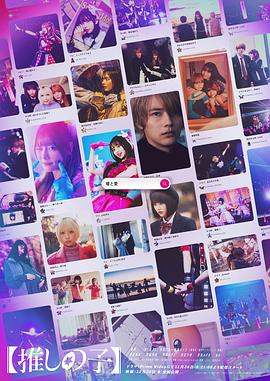 【我推的孩子】真人版 第06集