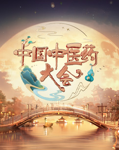 中国中医药大会第二季 20241206