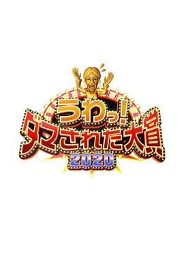 整人大赏2020 201227整人大赏(大结局)