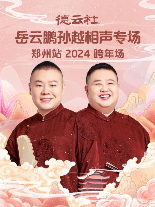 德云社岳云鹏孙越相声跨年专场郑州站2024(大结局)