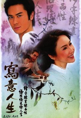 写意人生粤语 第01集