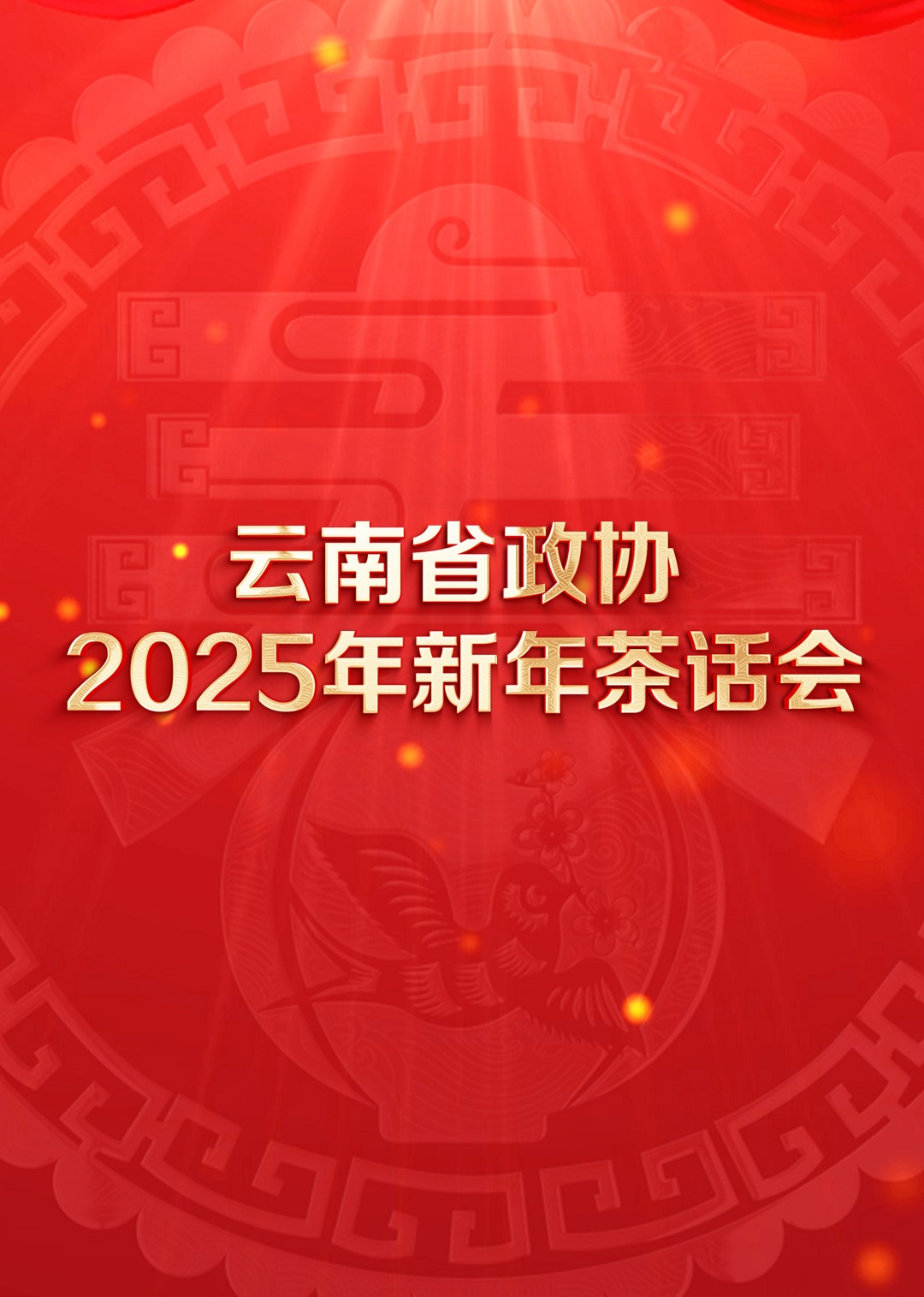 云南省政协2025年新年茶话会文艺(大结局)
