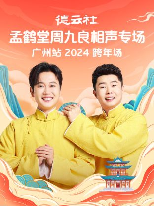 德云社孟鹤堂周九良相声跨年专场广州站2024(大结局)
