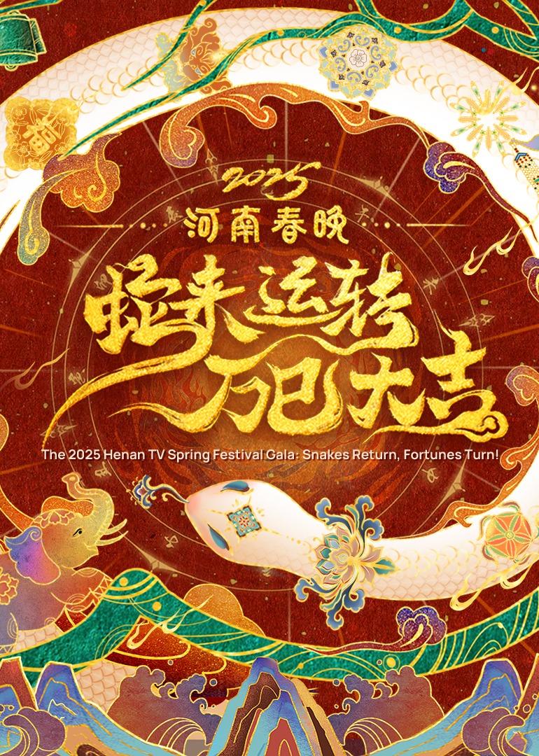 2025河南春晚—蛇来运转 万巳大吉(大结局)