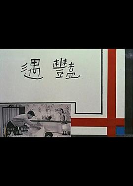 艳遇1965(大结局)