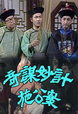 奇謀妙計施公案 第01集