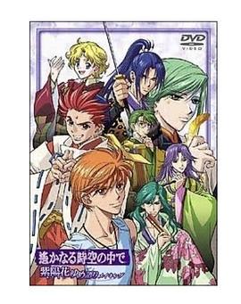 遥远时空中~紫阳花物语 第01集