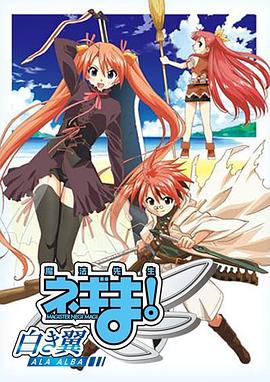 魔法先生涅吉！～白翼ALAALBA～ 第01集