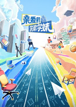 亲爱的学弟学妹 第1期