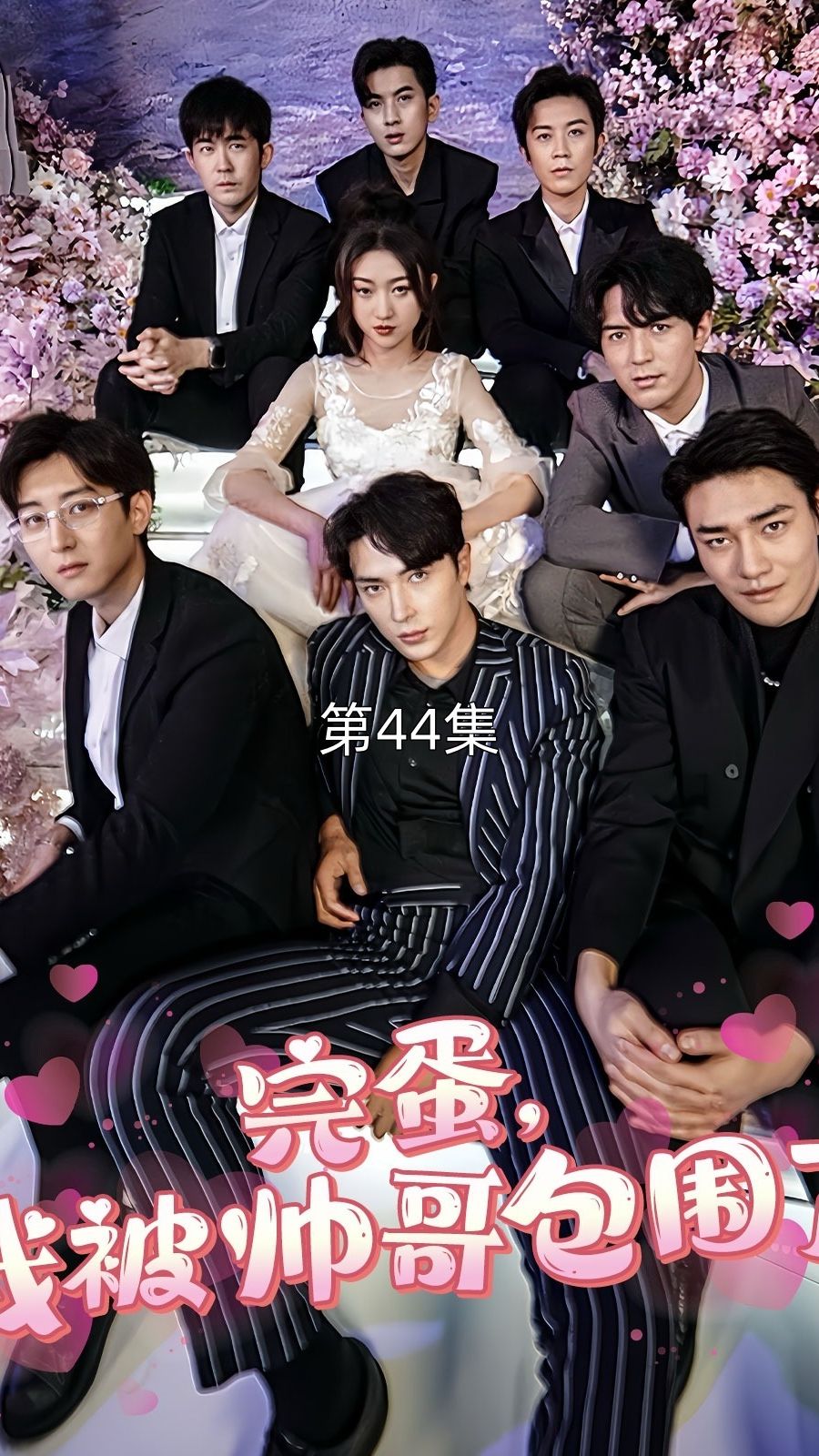 完蛋我被帅哥包围了 全集 (下)(大结局)