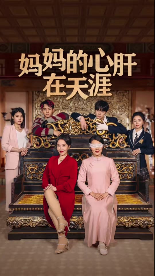 妈妈的心肝在天涯 全集 (下)