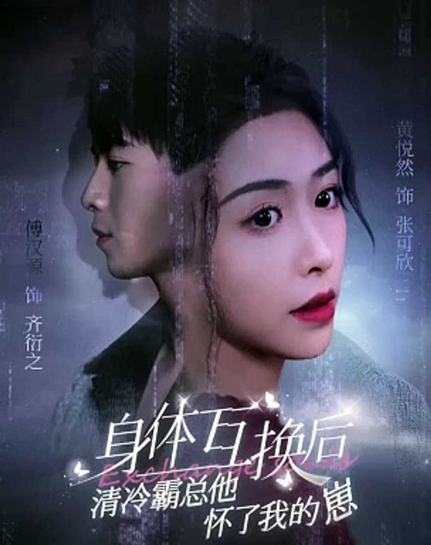 身体互换后清冷霸总他怀了我的崽 全集 (上)(大结局)