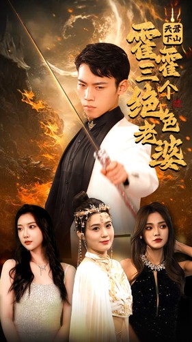 天君下山，霍霍三个绝色老婆 全集 (下)