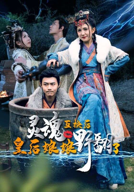 灵魂互换后，皇后娘娘野翻了 全集 (下)