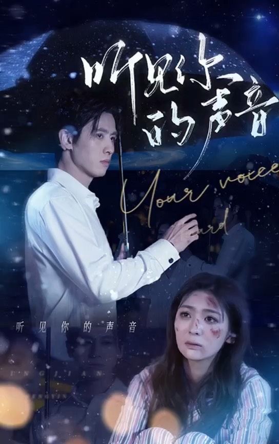 听见你的声音 全集（上）