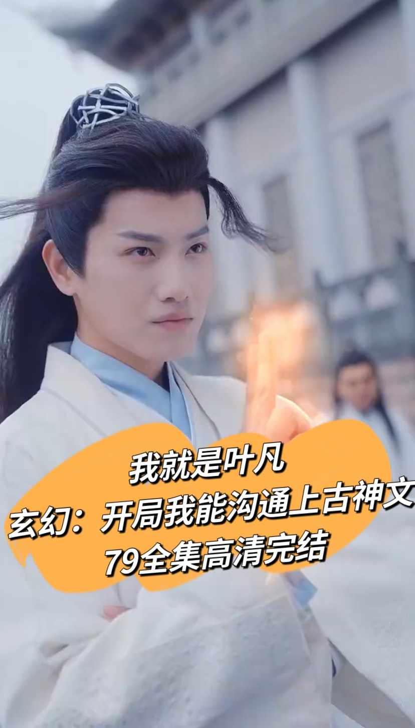 开局我能沟通上古神文 全集(大结局)