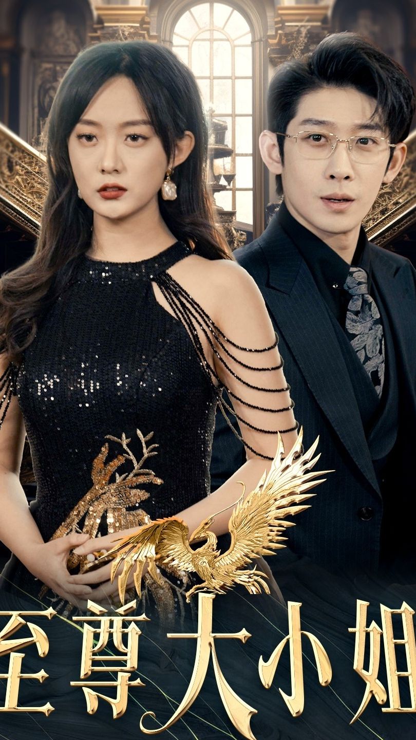 至尊大小姐 全集 (上)