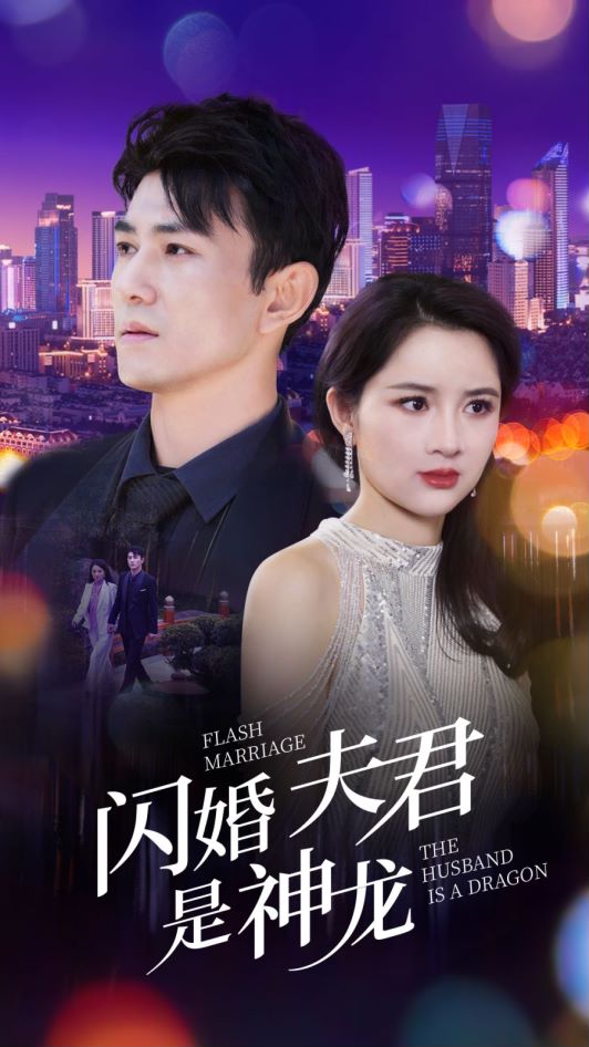闪婚夫君是神龙 全集 (下)