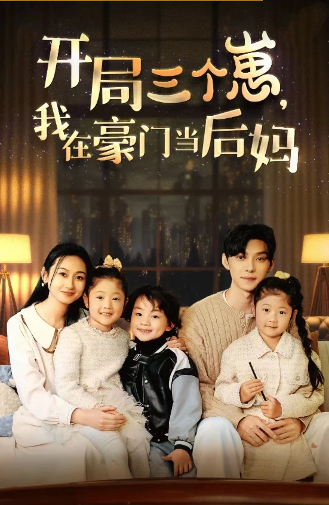 开局三个崽，我在豪门当后妈 全集 (下)