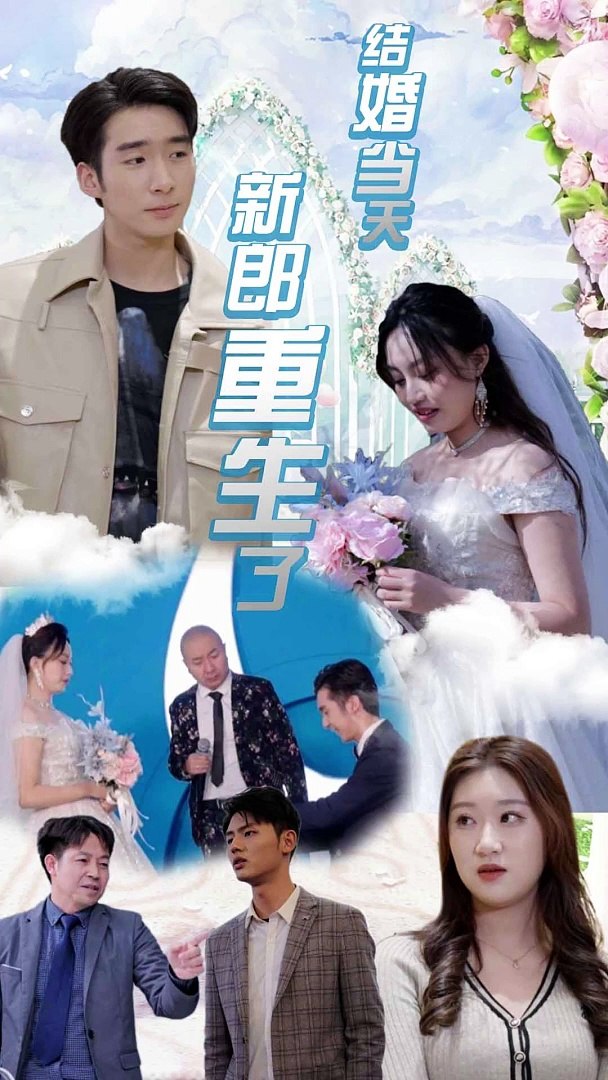 结婚当天新郎重生了 全集 (上)(大结局)