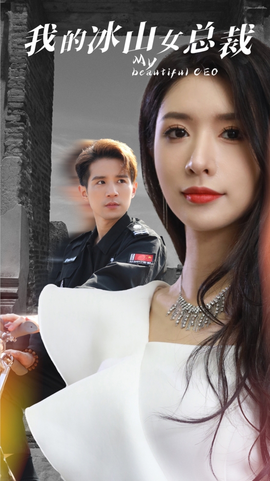 我的冰山女总裁 全集(大结局)