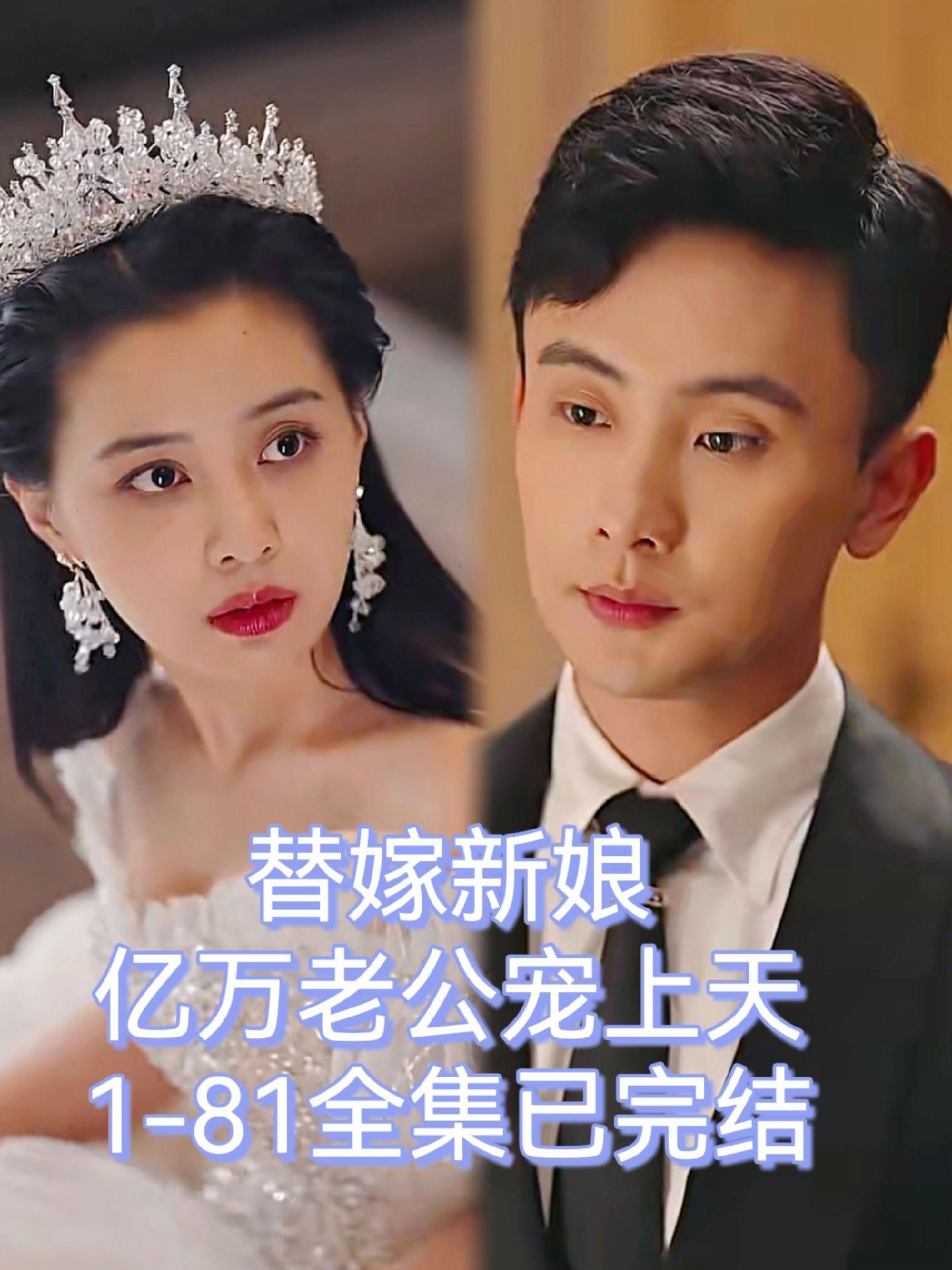 替嫁新娘：亿万老公宠上天 全集 (上)(大结局)