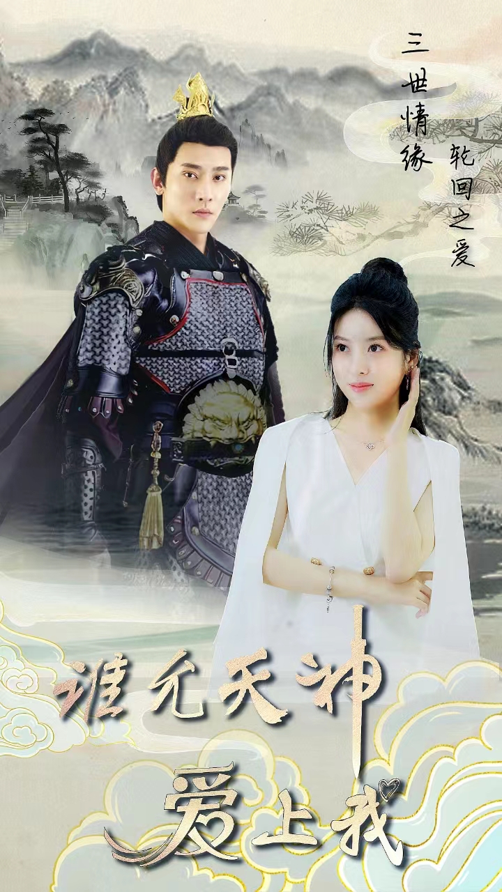 三世情缘，轮回之爱 全集(大结局)