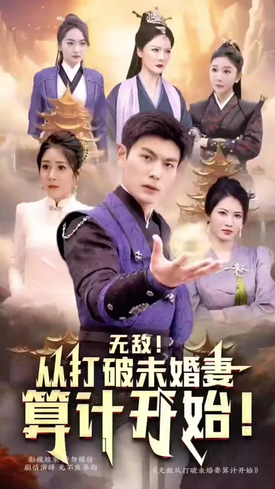 无敌从打破未婚妻算计开始 全集 (下)
