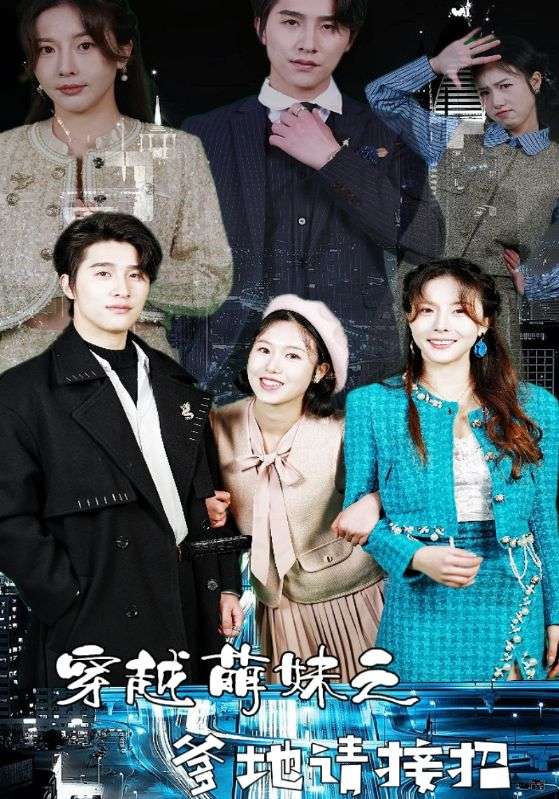 穿越萌妹之爹地请接招 全集(上)(大结局)